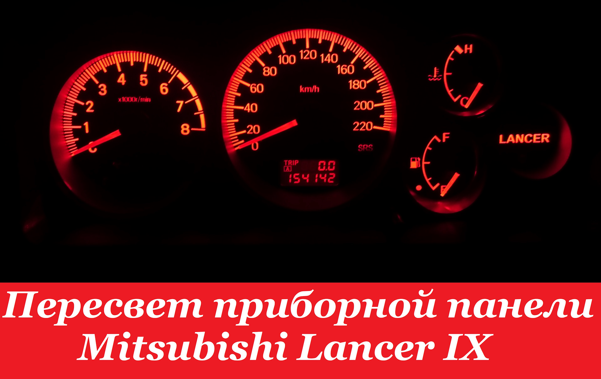 Srs на панели приборов митсубиси лансер
