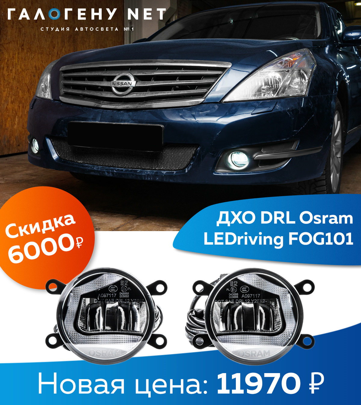 Акция на ДХО DRL Osram LEDriving FOG101 в студии автосвета №1 "ГАЛОГЕНУ ...