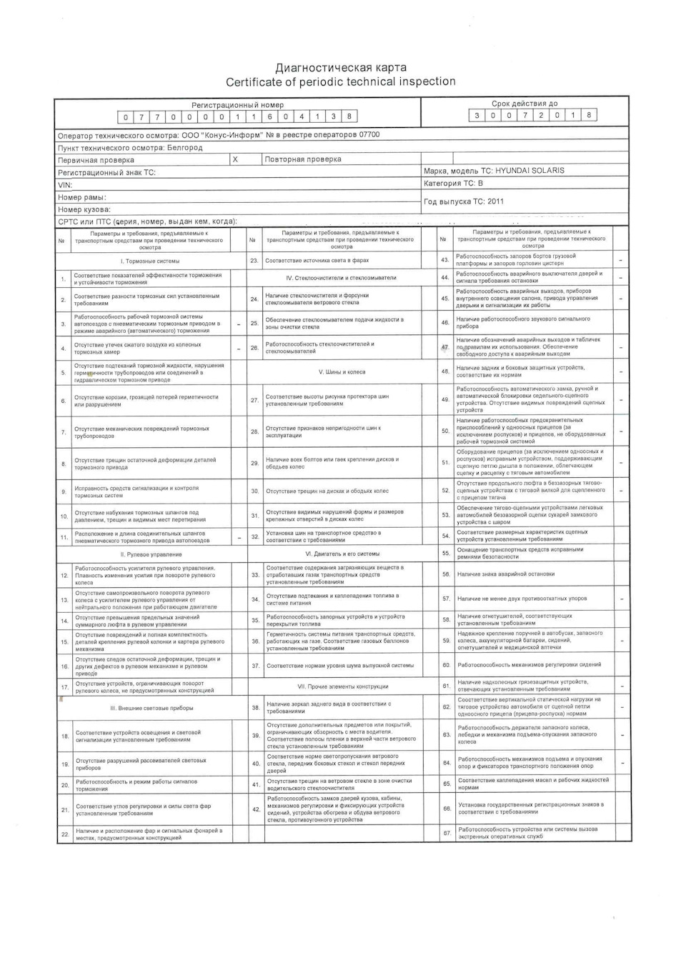 Диагностическая карта по номеру автомобиля. Диагностическая карта Certificate of. Диагностическая карта Certificate of Periodic Technical Inspection. Диагностическая карта Certificate of Periodic Technical Inspection на КРАЗ. Диагностическая карта Certificate of Periodic Technical Inspection 2 листа.