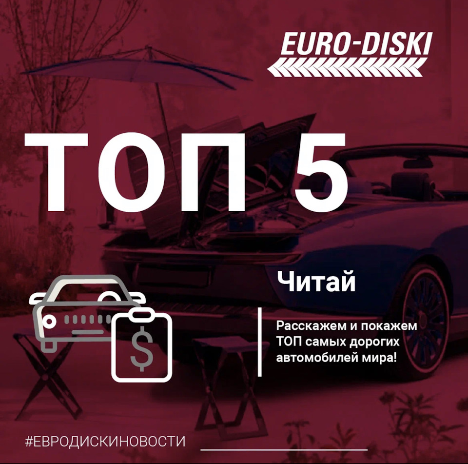 ТОП 5 самых дорогих автомобилей мира! — Евро-Диски на DRIVE2