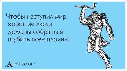 За все хорошее против всего плохого картинки