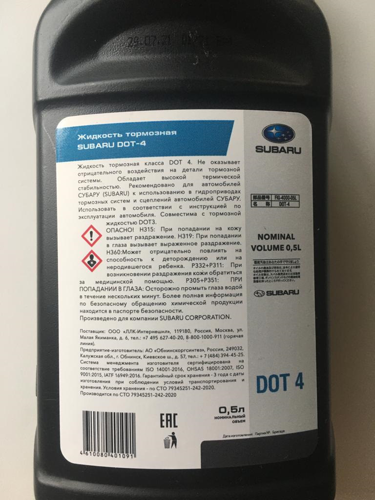 Тормозная жидкость "Субару" — импортозамещение в действии! — Subaru ...