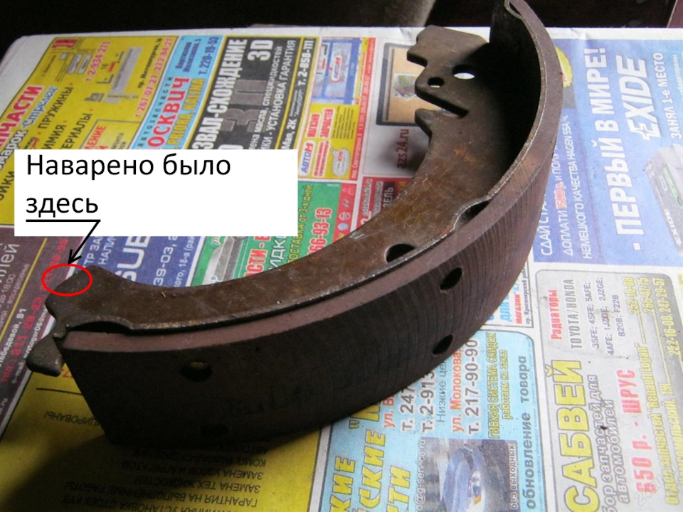Задние тормозные колодки для нивы 2121. b779f49s 960. Задние тормозные колодки для нивы 2121 фото. Задние тормозные колодки для нивы 2121-b779f49s 960. картинка Задние тормозные колодки для нивы 2121. картинка b779f49s 960. Уважаемые коллеги, то, что описано в этой записи делать нельзя. Просто запрещено. Если кто-то и решит повторить должен осознавать свои действия, а также быть готов самостоятельно нести всю ответственность за возможные последствия.В своих прошлых сообщениях я описывал нетормозящие тормоза своего "Зубастого коня". Ездить таким образом по дорогам общего пользования совершенно неприемлемо! И дело даже не в том, что может угробиться незадачливый ездок, могут пострадать совершенно посторонние, ни в чём не повинные люди. Также нельзя, точнее просто запрещено каким-либо образом дорабатывать тормоза.Однако выбора у меня не оставалось. Многочисленные регулировки ничего не давали. Были поменяны колодки, хотя и старые были, на удивление, в очень хорошем состоянии, тормозные барабаны, трос ручника (хотя он и не имеет к рабочим тормозам очень опосредованное отношение) даже фиксаторы колодок и те были новыми, а машина тормозила "со второго раза"… не порядок!Решение пришло само собой. На тормозные колодки было наварено по полтора миллиметра. Наварено было не по всей поверхности. Длина капли-наварки около 5…7 мм. Конкретное место наварки показано на фото:
