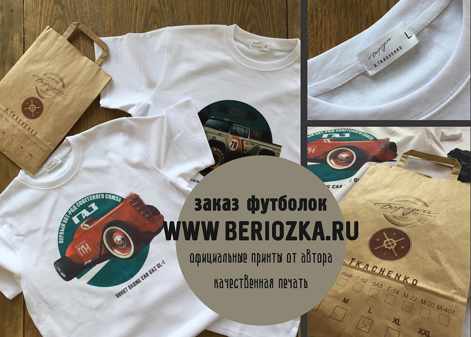 Футболки с принтами Андрея Ткаченко! — Beriozka на DRIVE2