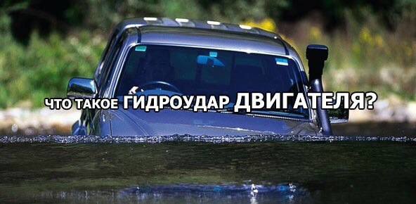 Что означает гидроудар в автомобиле