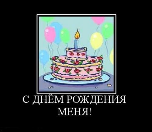 Днем рождения, стих с днем рождения меня прикольные картинки