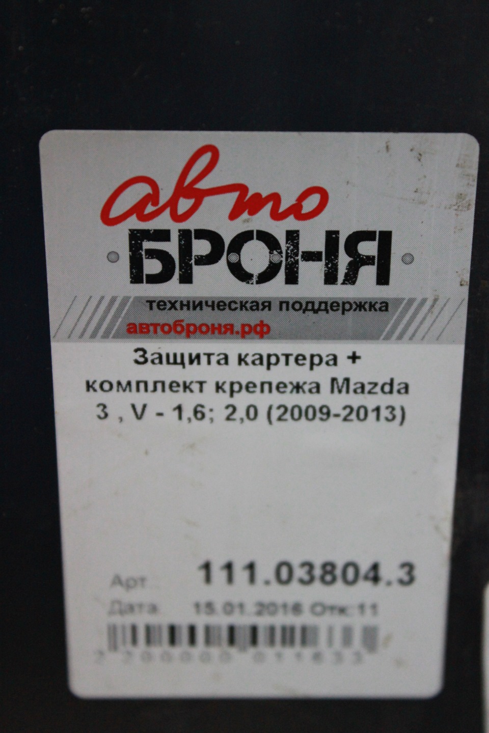 111038043 Защита картера и КПП с крепежом MAZDA: 3 (09-), V — 1.6/2.0 ...