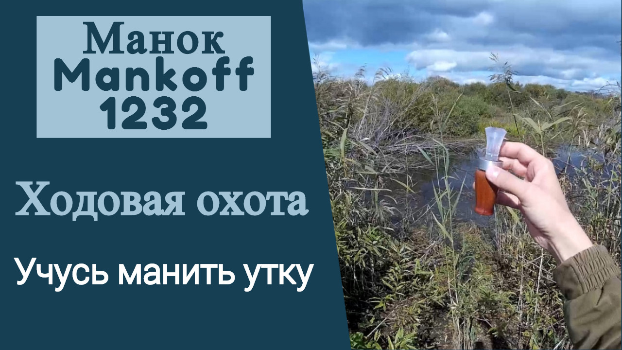 Ходовая охота на утку. Первое использование манка. — Сообщество  «Особенности Oхоты» на DRIVE2