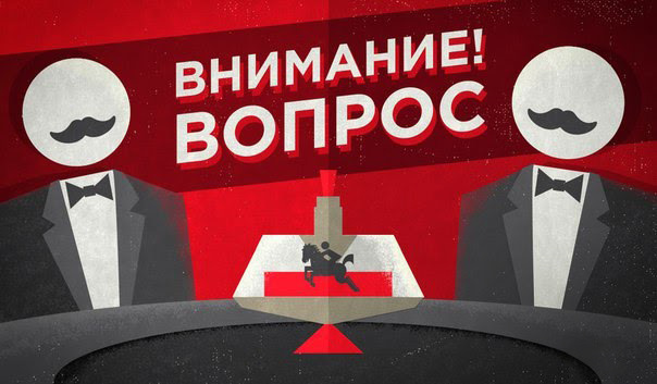Картинка с надписью внимание вопрос