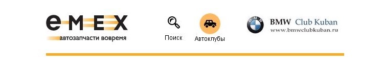 Emex пенза. Emex Пенза запчасти. Партнеры БМВ. Партнер емекс. Emex Нефтеюганск.