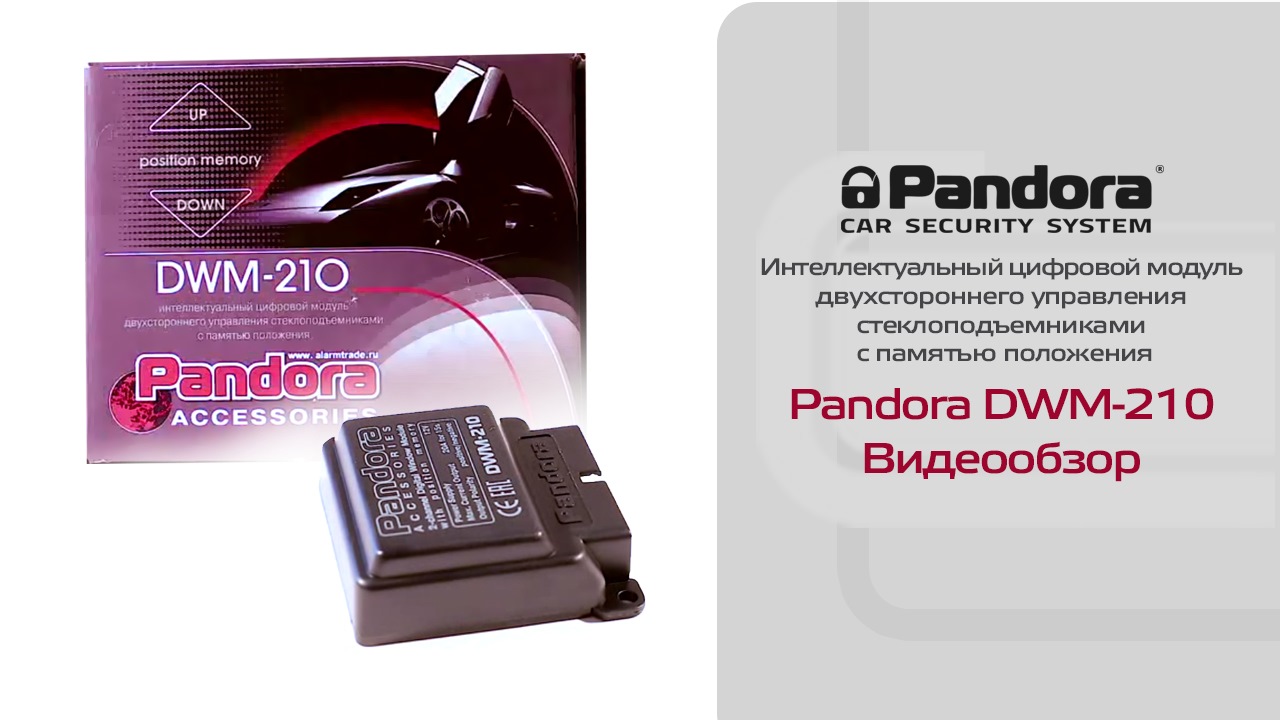 Схема pandora dwm 210