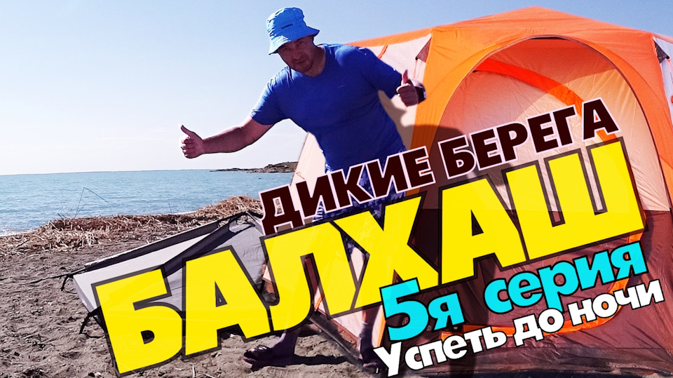 Включи берег