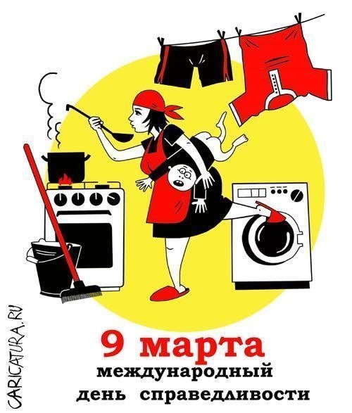 9 марта фото