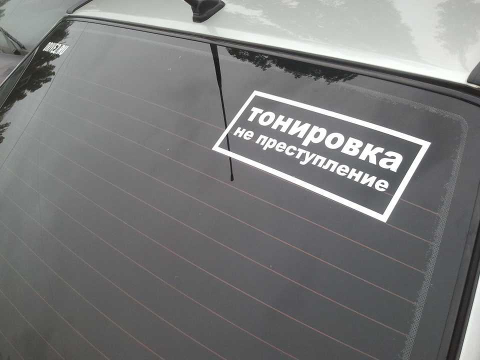 Тонированный на учет. Наклейки для тонированных авто. Надпись на стекло автомобиля. Наклейки про тонировку. Наклейки на стекла автомобиля.