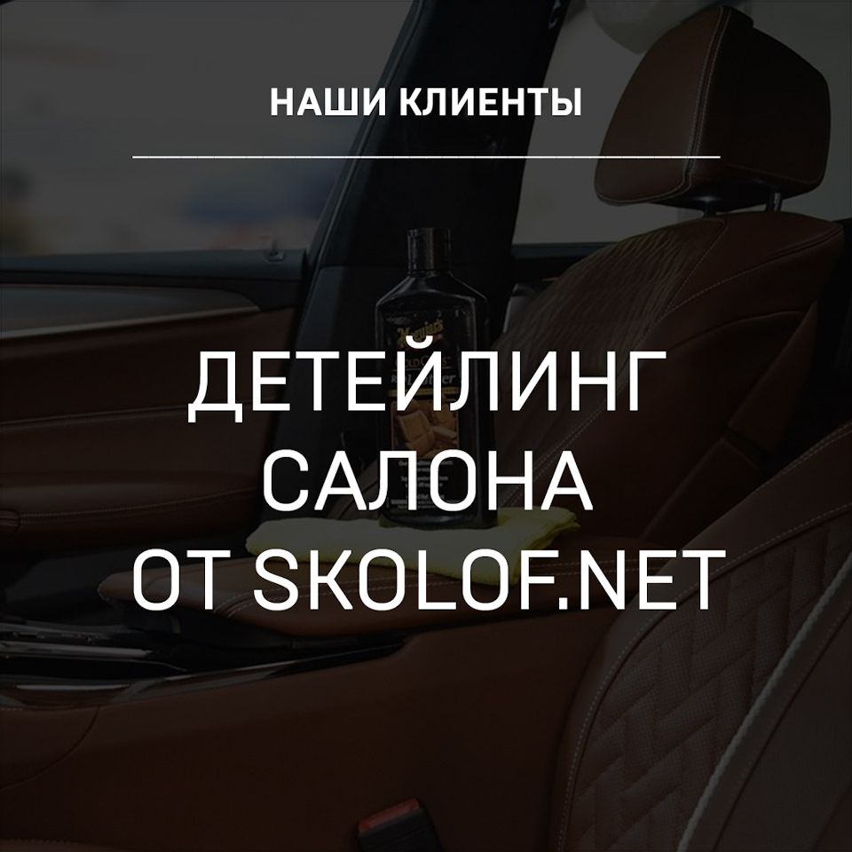 Детейлинг салона от SKOLOF.NET — Детейлинг-маркет DTLshop.ru на DRIVE2