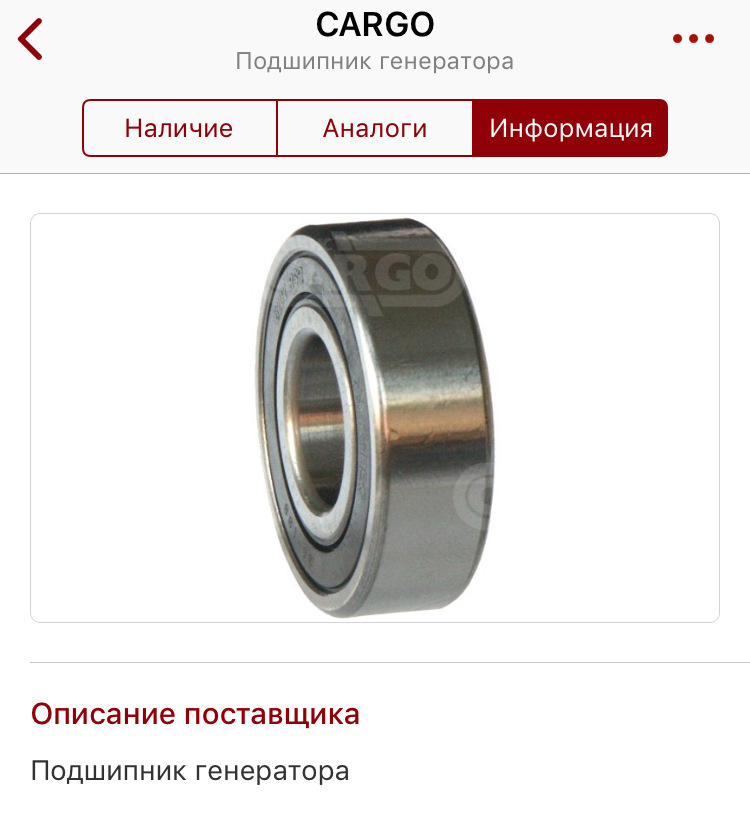 Cargo каталог. 140093 Cargo подшипник генератора. 3202 Подшипник генератора Cargo. 141225 Подшипник генератора Cargo. 142268 Cargo подшипник генератора.