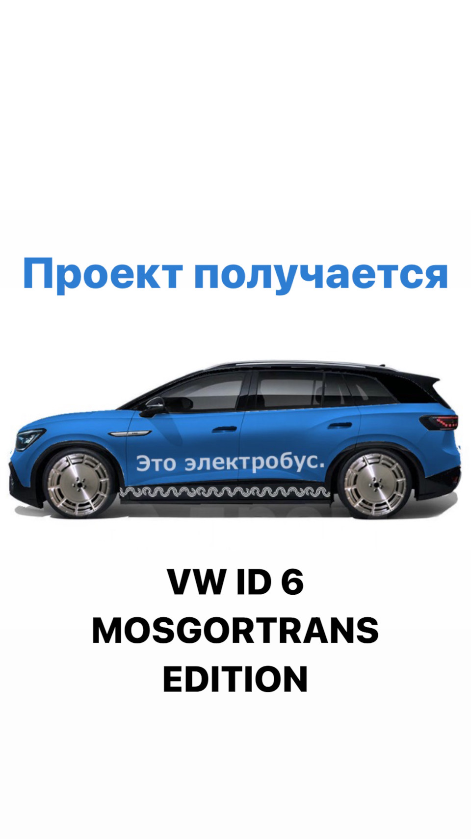 Это электробус. — Volkswagen ID.6, 2022 года | стайлинг | DRIVE2