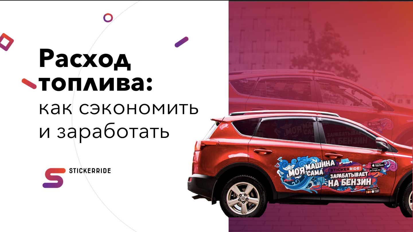 Расход топлива: как сэкономить и заработать на бензин — StickerRide на  DRIVE2