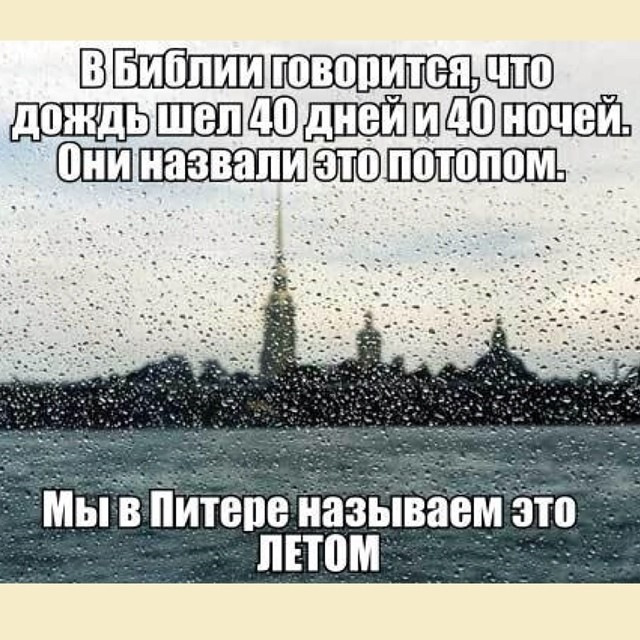 40 дней шел дождь. Шутки про Питер. Прикольные картинки про Питер. Питерская погода юмор. Питерское лето.