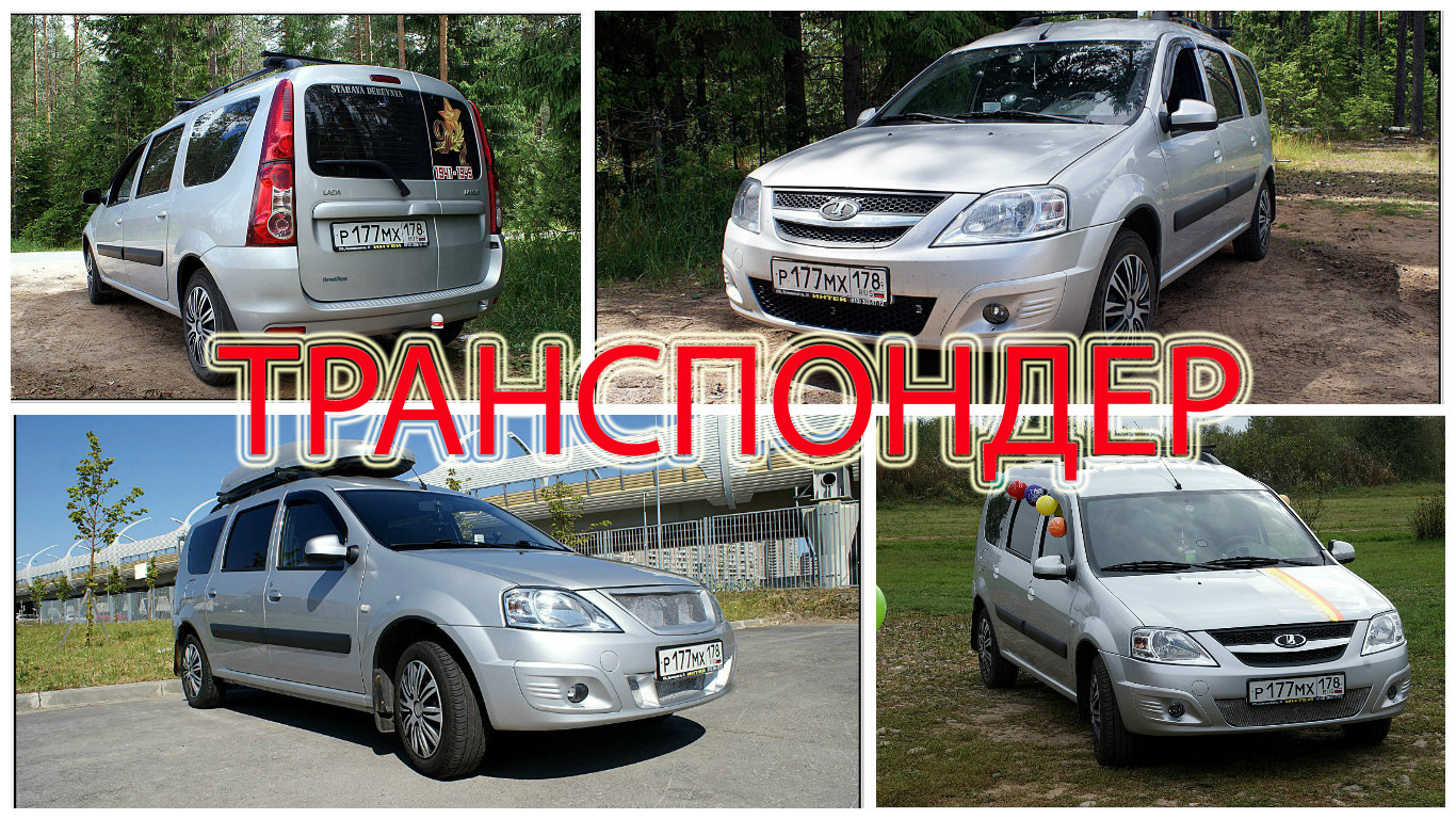 ТРАНСПОНДЕР — Lada Ларгус, 1,6 л, 2014 года | аксессуары | DRIVE2