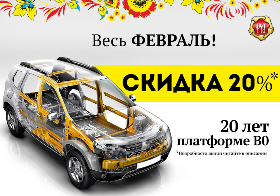 Первый автомобиль какая скидка. Авто на платформе b0. B0 платформа автомобиля. Весь февраль скидка.