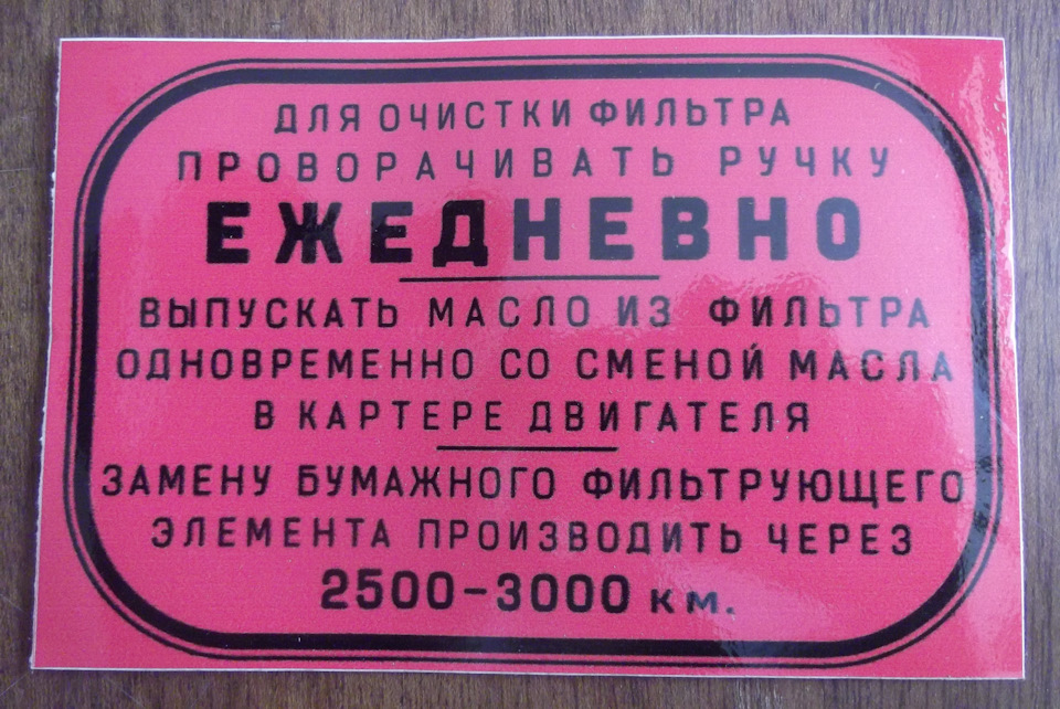 Информационная наклейка на масляный фильтр — ЗИС 150, 5,5 л, 1957 года ...