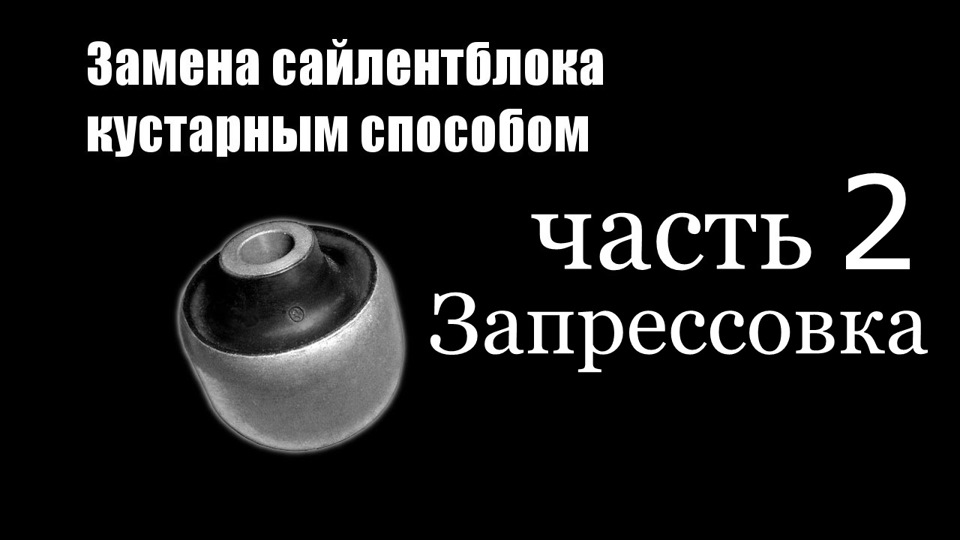 Запрессовка сайлентблоков — Nissan Tiida (1G), 1,5 л, 2009 года | видео ...