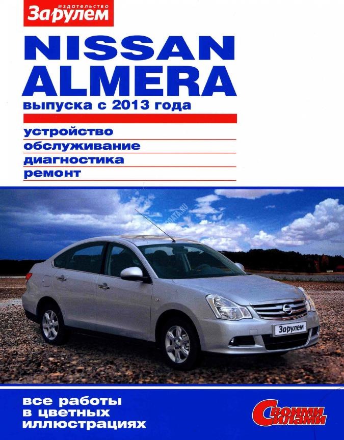 ниссан альмера g15 руководство по ремонту купить ниссан альмера g15 руководство по ремонту купить