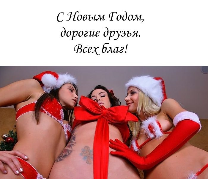 доме неприличные поздравления с новым годом убрать