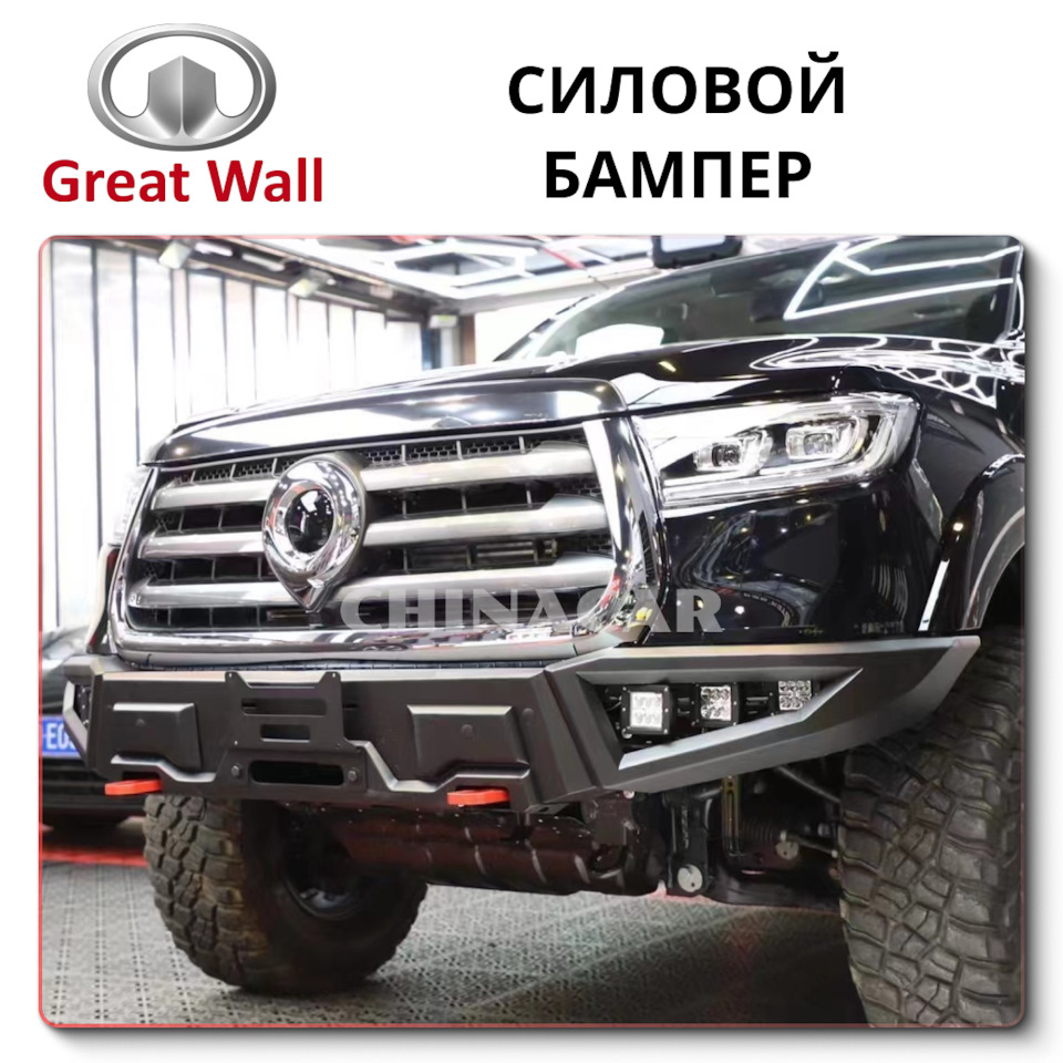 Бампер Great Wall Poer KingKong: всесторонний анализ — ChinaCar на DRIVE2