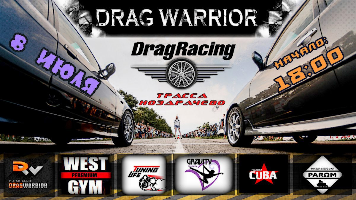 Драг рейсинг Курск. Drag клуб. Тюнинг клаб драг. Kursk Drag Racing Club Drag Warrior председатель клуба Морозов Кирил.