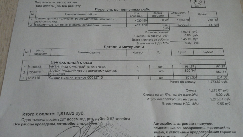 Последнее обращение по гарантии (Автоимпорт) — Opel Astra J GTC, 1,6 л ...