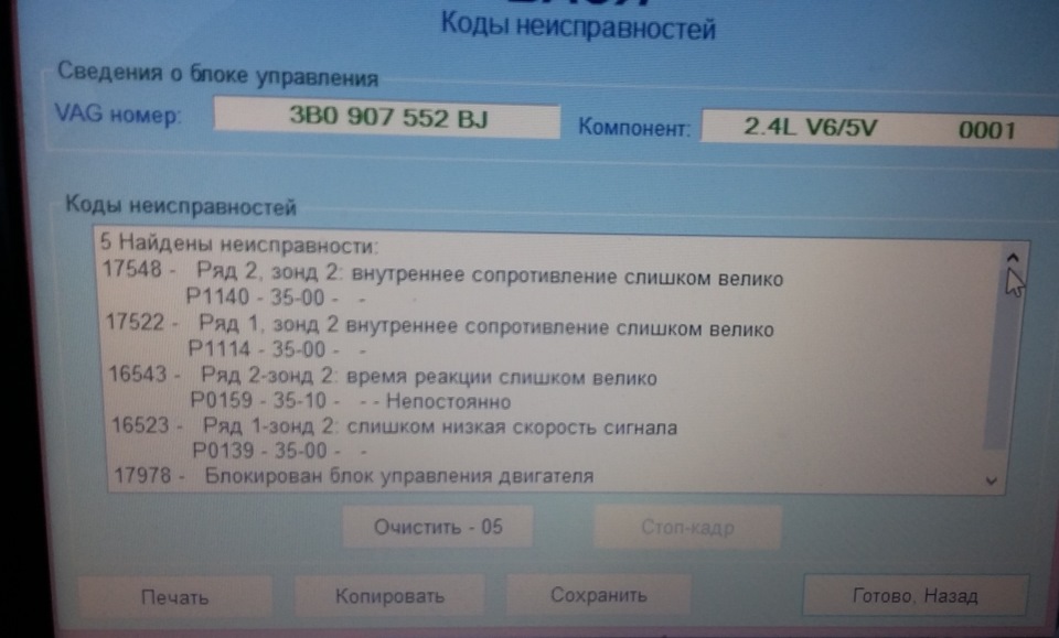 Ряд ошибок. 16522 Ряд 1-зонд 2 Ауди а4. Ряд 1 зонд 2 где находится. Неисправность 1 ряд 1 зонд Шкода. 10589 - Ряд 1; зонд 2 p1114 00 [096] - слишком большое внутреннее сопротивление.