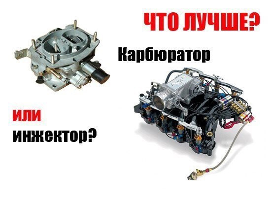 🔧Карбюратор или инжектор? ПЛЮСЫ и МИНУСЫ! — DRIVE2
