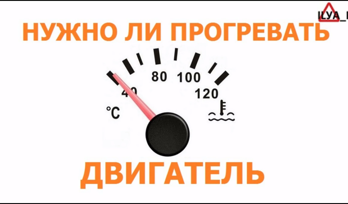 Нужно прогревать. Прогреть двигатель. Прогрев двигателя летом. Прогревать или нет двигатель. Прогревать или не прогревать двигатель.