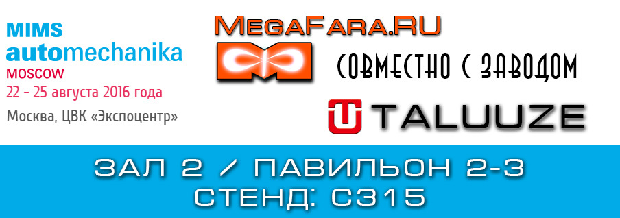 Участие в выставке МИМС АВТОМЕХАНИКА 2016 — Megafara.RU на DRIVE2