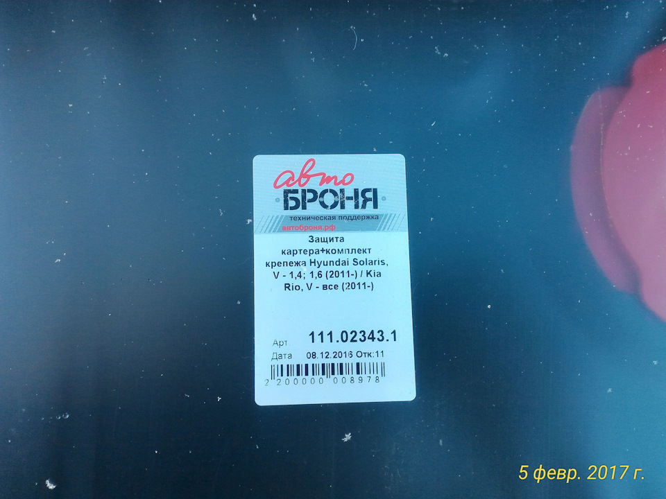 Photo from the logbook Hyundai Solaris (1G). Found on photo: 111023431