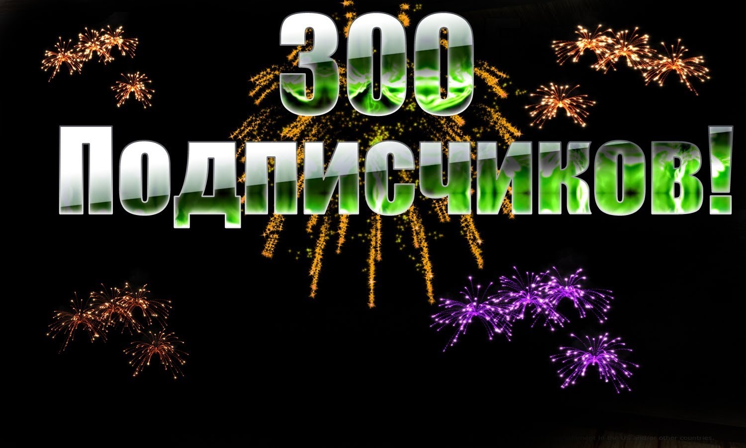 картинка 300 подписчиков онлайн картинка 300 подписчиков