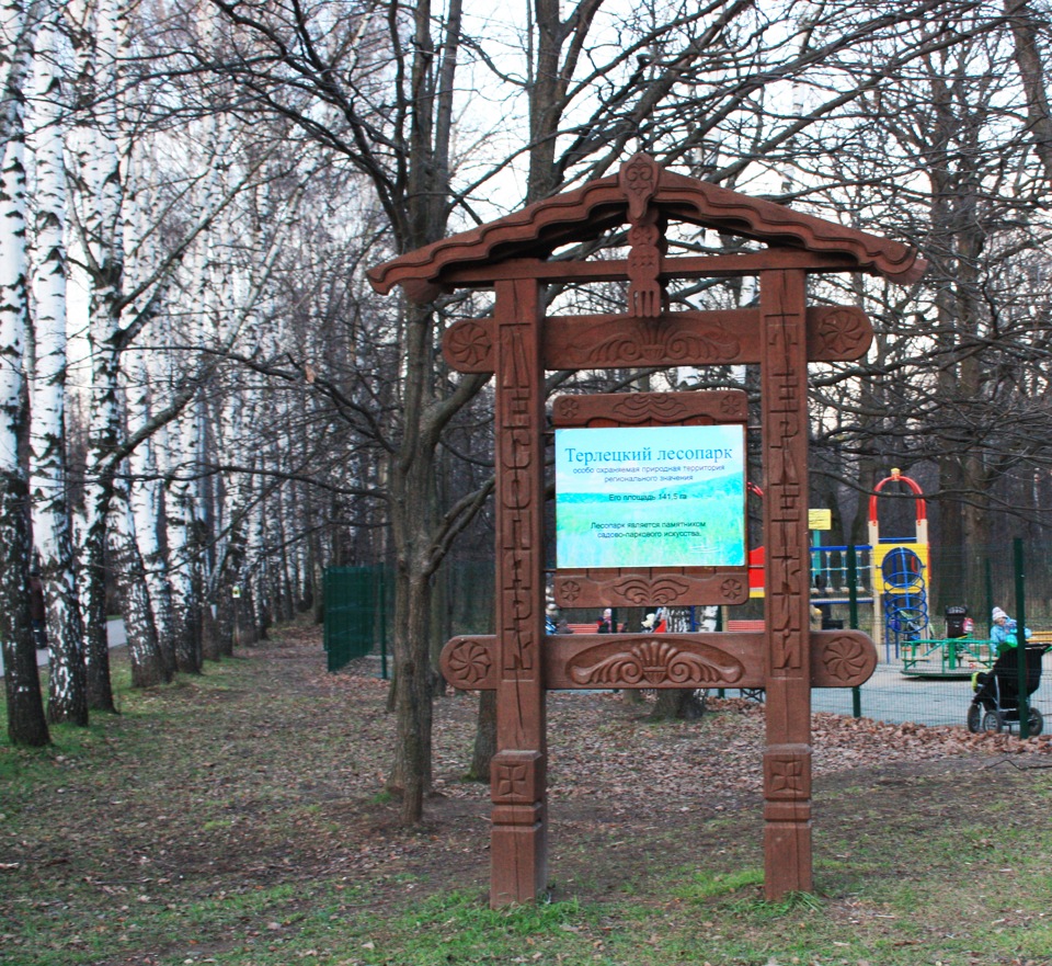 В терлецком парке