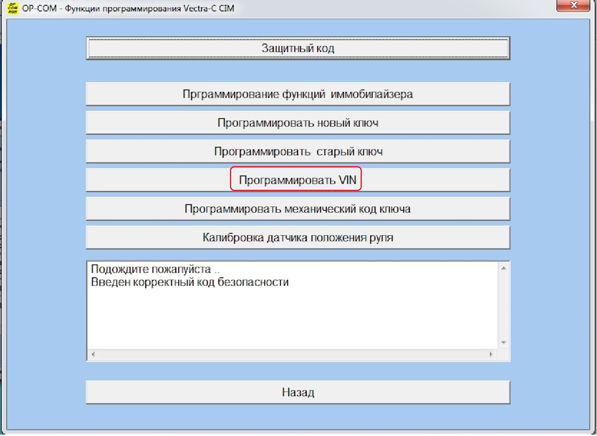 Код механик. OPCOM механический код ключа. Astra h калибровка датчика положения руля. Программирование Опель Вектра. Программирование вин двигателя ОП ком.