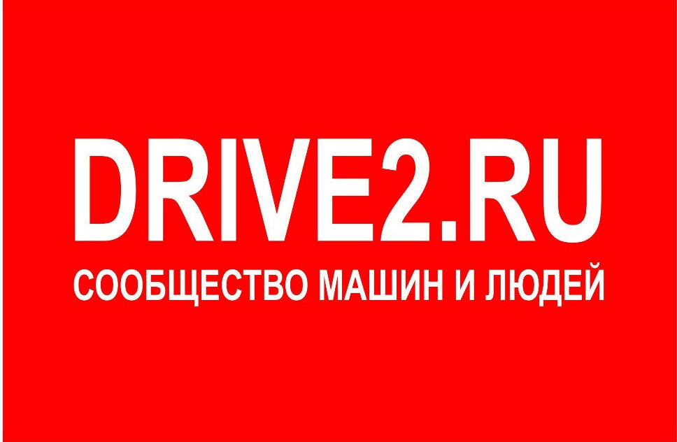 Посты с сайта drive2.ru