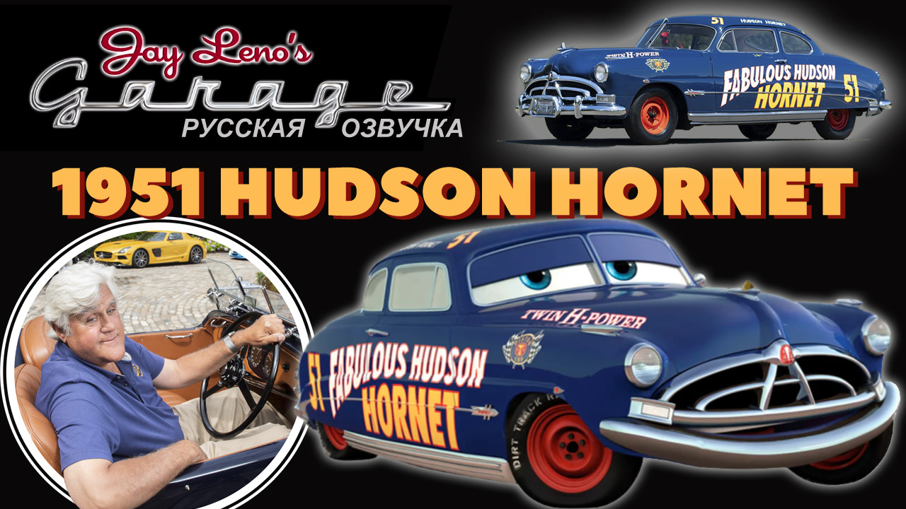 Hudson Hornet 1951. Джей Лено подробно о Доке Хадсоне — DRIVE2