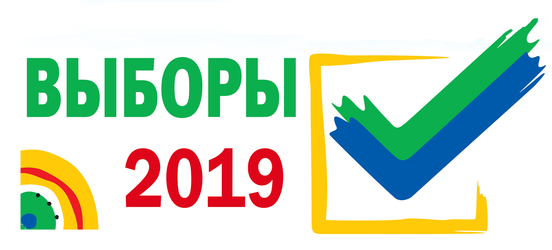 Рисованные, картинка с днем выборов 2019