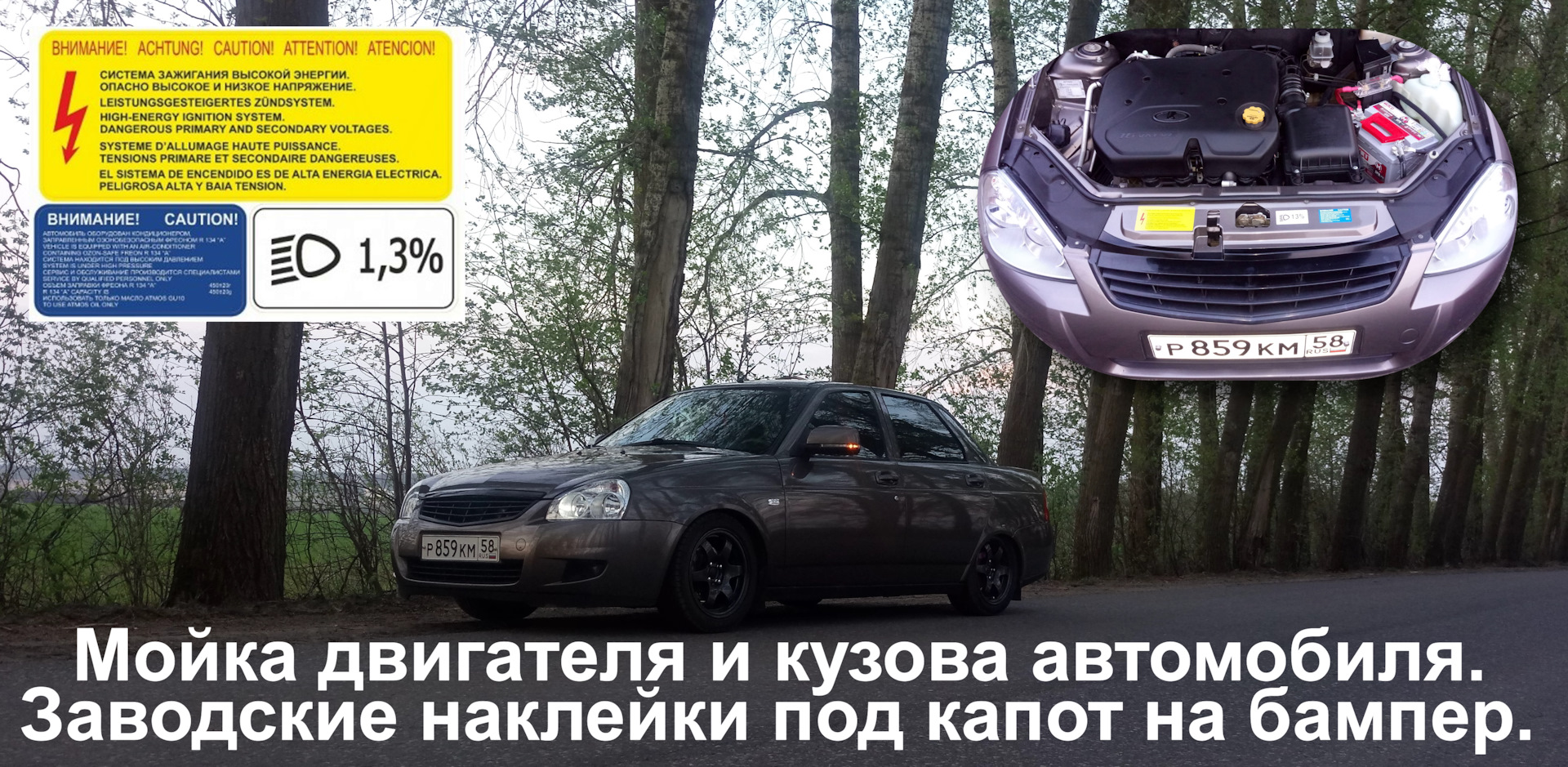 Мойка двигателя и кузова. Заводские наклейки под капот. — Lada Приора  седан, 1,6 л, 2014 года | мойка | DRIVE2