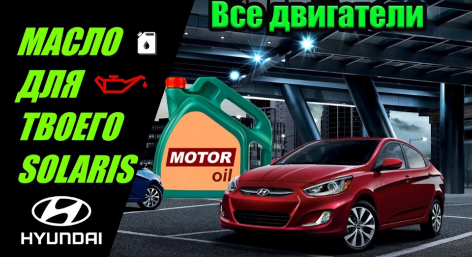 Моторное масло для твоего хендай солярис. Правильный поиск и подбор ...