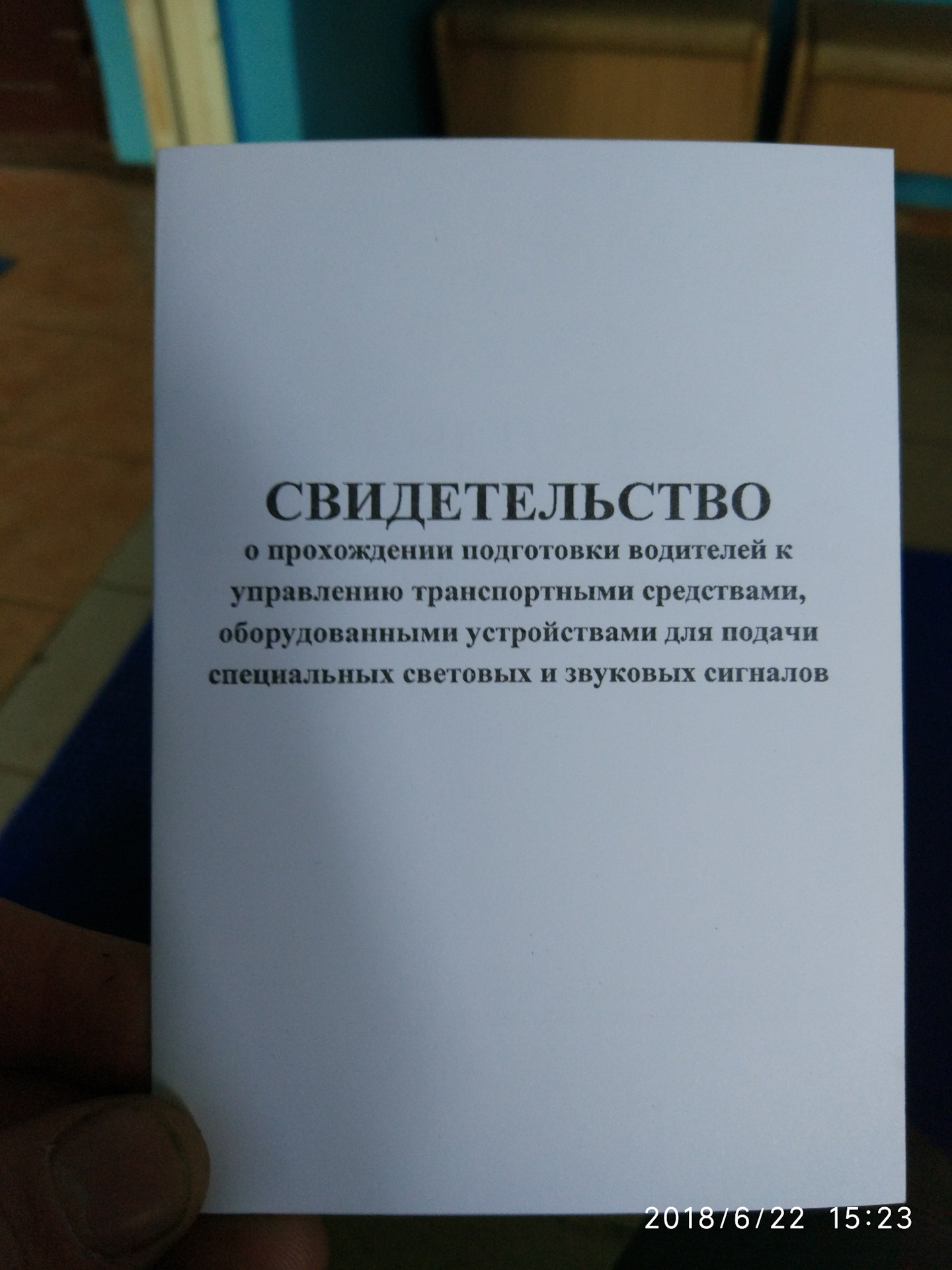 Свидетельство о прохождении подготовки водителей к управлению транспортными средствами спецсигналы