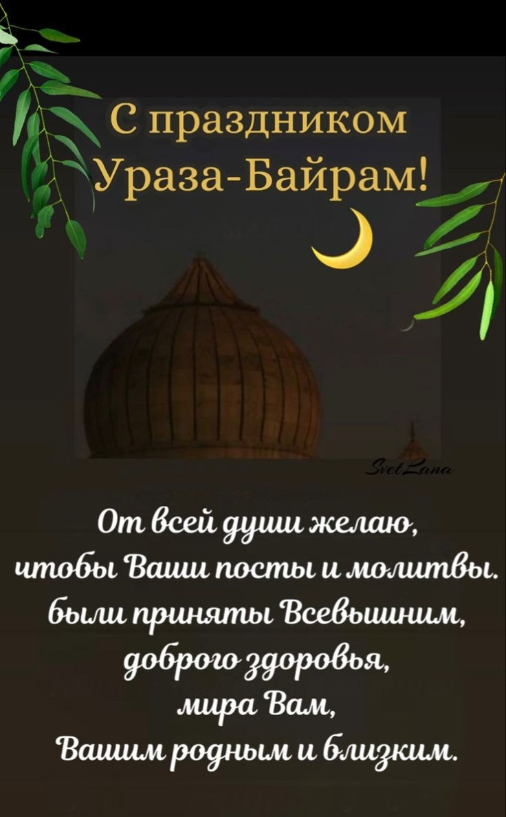 С праздником ураза байрам картинки с пожеланиями. С праздником Ураза байрам поздравления. С праздником Курбан-байрам картинки