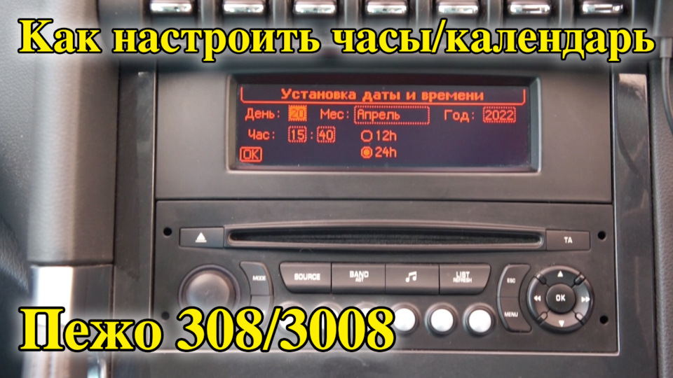 Видео инструкция "как настроить часы в Пежо 308/3008" — DRIVE2