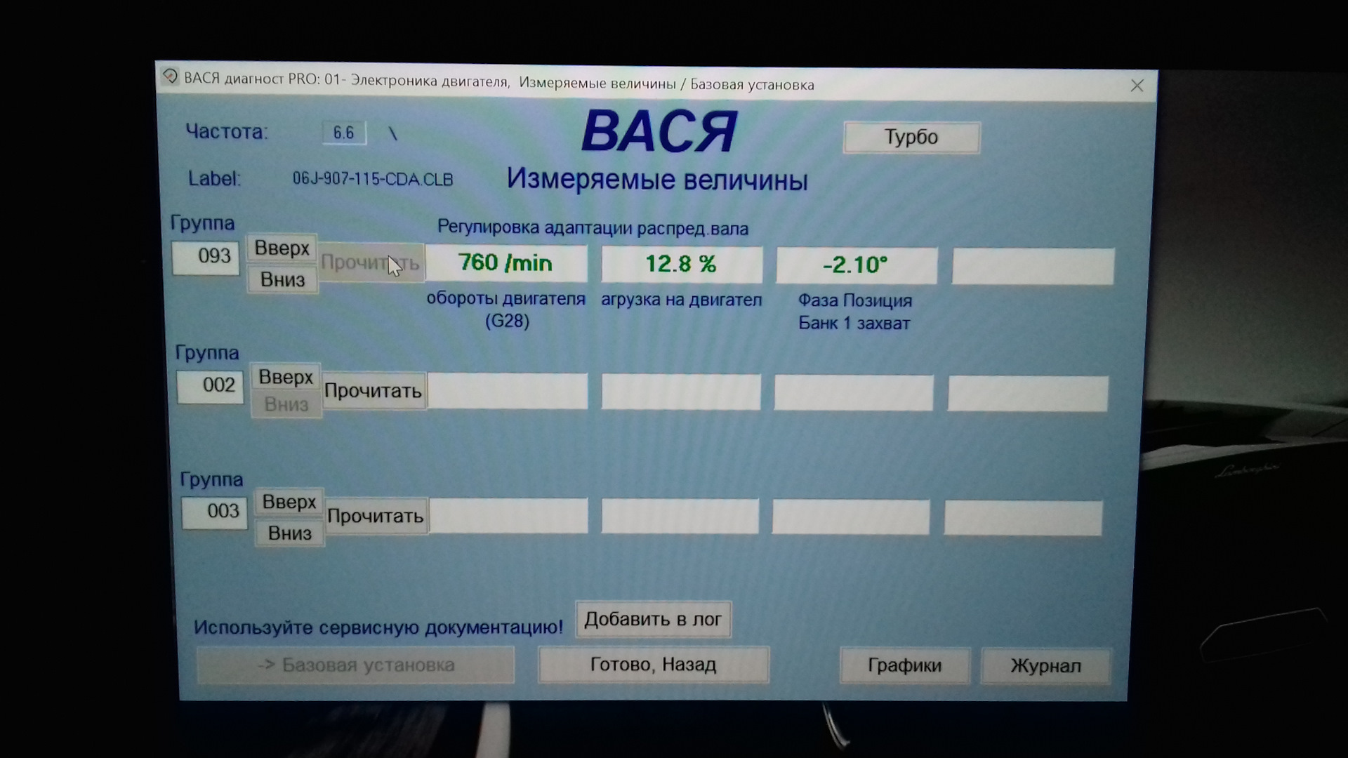 Вася диагност проверка. Фольксваген б6 Вася диагност натяжитель цепи 1.6. Вася диагност проверка цепи на TSI 2.0. Проверить растяжение цепи Фольксваген Пассат СС. Проверка растяжения цепи Вася.