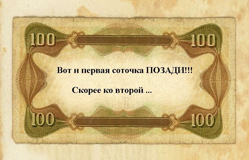 Сотку на это картинки